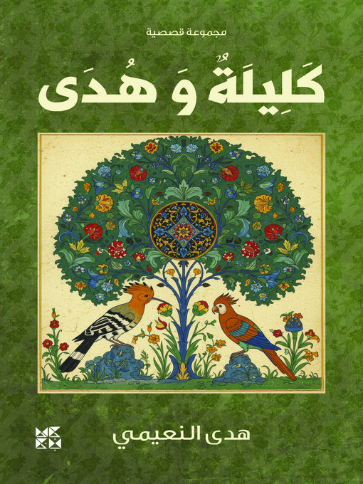 Cover image for كليلة وهدى